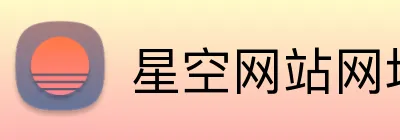 星空网站网址入口 logo